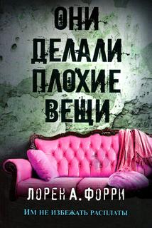Книга Они делали плохие вещи Рипол Классик
