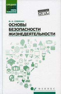 Книга Основы безопасности жизнедеятельности Феникс
