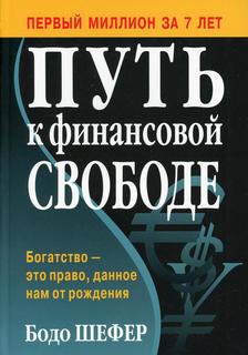 Книга Путь к финансовой свободе Попурри