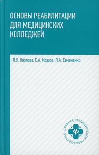 Книга Основы реабилитации для медицинских колледжей Феникс