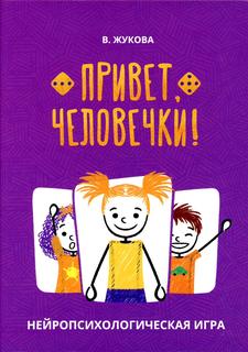 Настольная игра Генезис Привет Человечки! 978-5-98563-659-8
