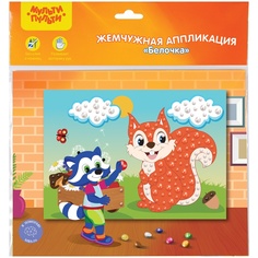 Мульти Пульти жемчужная, Белочка, 21х29,5 см