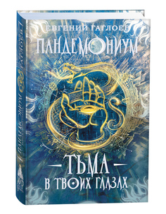 Книга Пандемониум. 13. Тьма в твоих глазах Росмэн