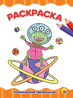 Раскраска Космические пришельцы А4 эконом Проф Пресс