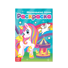 Раскраска Буква Ленд Маленькие Пони А5 12 стр. 3+ 1 шт
