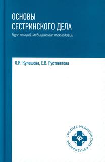 Книга Основы сестринского дела Феникс