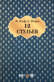 Книга Двенадцать стульев Проспект