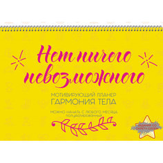 Планинг недатированный настенный мотив Гармония тела 2 12 л П2ЛС221202 1408882 Канц Эксмо