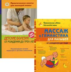 Книга Массаж и гимнастика для малышей от рождения до года; Детские болезни от рождения ...
