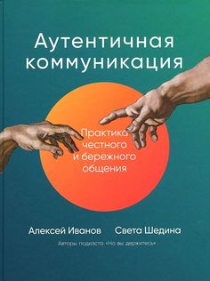 Книга Аутентичная коммуникация: Практика честного и бережного общения Альпина Паблишер