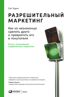 Книга Разрешительный маркетинг: Как из незнакомца сделать друга и превратить его в поку... Альпина Паблишер