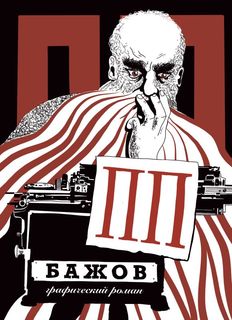 Книга ПП Бажов: Графический роман Альпина Паблишер