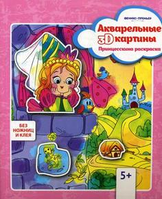 Книга Акварельные 3D-картины. Принцесскина раскраска Феникс