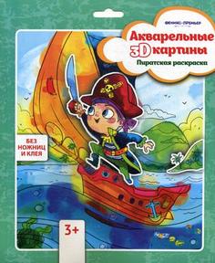 Книга Акварельные 3D-картины. Пиратская раскраска Феникс