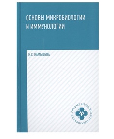 Книга Основы микробиологии и иммунологии:учеб.пос.дп / Камышева К.С. Феникс