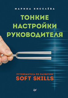 Книга Тонкие настройки руководителя. Путеводитель по развитию SOFT SKILLS ПИТЕР