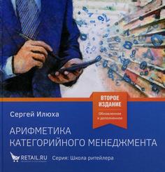Книга Арифметика категорийного менеджмента. Простые технологии решения сложных вопросов 1С Паблишинг