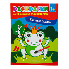 Книга-раскраска Феникс-Премьер Для самых маленьких Первые сказки 4 л