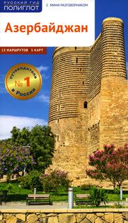 Книга Азербайджан Аякс Пресс
