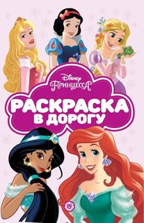 Раскраска Издательский дом Лев Раскраска в дорогу Принцесса Disney N РД 2103