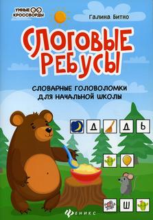 Книга Слоговые ребусы: словарные головоломки для начальной школы Феникс