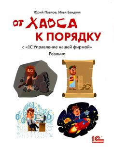 Книга От хаоса к порядку с 1С: Управление нашей фирмой. Реально