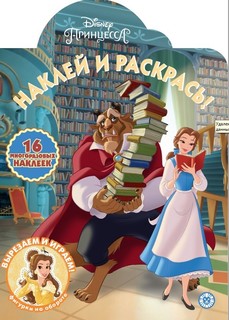Раскраска Наклей и раскрась! Принцесса Disney Лев 34 х 25 см