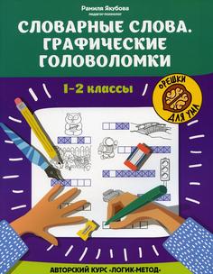 Книга Словарные слова: графические головоломки: 1-2 классы: авторский курс Логик-метод Феникс