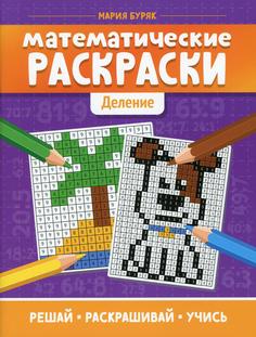 Книга Математические раскраски: деление Феникс