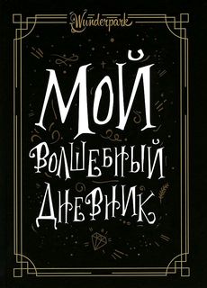 Книга Мой волшебный дневник Альпина Паблишер