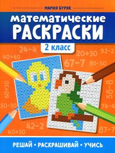 Книга Математические раскраски: 2 класс Феникс