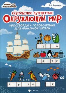 Книга Окружающий мир: кроссворды и головоломки для начальной школы Феникс