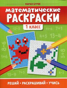 Книга Математические раскраски: 1 класс Феникс