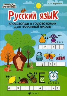 Книга Русский язык: кроссворды и головоломки для начальной школы Феникс