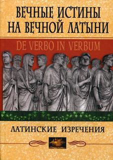 Книга Вечные истины на вечной латыни. De verbo in verbum Центрполиграф
