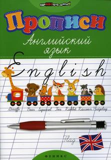 Книга Прописи: английский язык Феникс