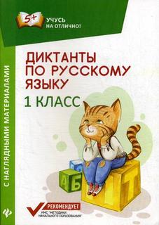 Книга Диктанты по русскому языку с наглядными материалами. 1 класс Феникс