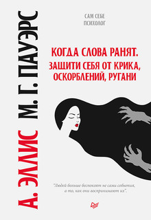 Книга Когда слова ранят. Защити себя от крика, оскорблений, ругани ПИТЕР