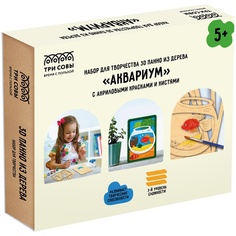 ТРИ СОВЫ 3D, из дерева, Аквариум, с красками и кистями