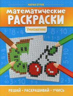 Книга Математические раскраски: умножение Феникс