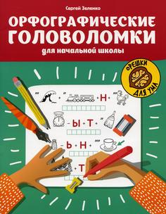 Книга Орфографические головоломки для начальной школы Феникс