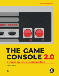 Книга The Game Console 2.0: История консолей от Atari до Xbox ПИТЕР