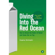 Книга Diving Into the Red Ocean: How to Break the Rules of Retail and Come Out on Top Альпина Паблишер