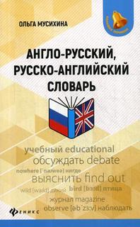 Книга Англо-русский, русско-английский словарь Феникс