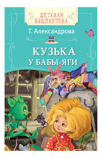 Кузька У Бабы Яги татьяна Александрова Росмэн