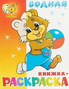 Водная книжка-раскраска. Медвежонок с мячом. Самовар