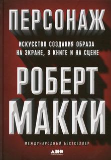 Персонаж: Искусство создания образа на экране, в книге и на сцене Альпина Паблишер