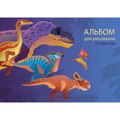 Альбом для рисования № 1 School Мир динозавров А4 12 листов 1444994