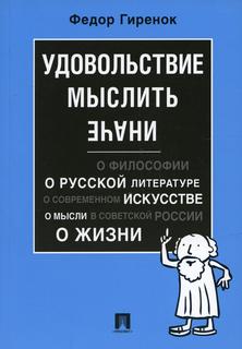 Удовольствие мыслить иначе Проспект