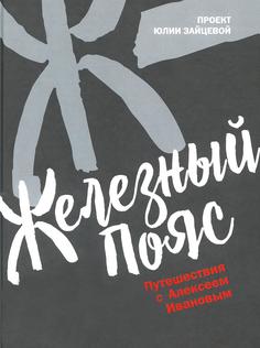 Книга Железный пояс Рипол Классик